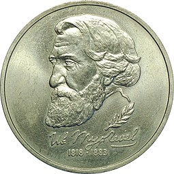 Монета 1 рубль 1993 ЛМД И.С. Тургенев