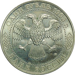 Монета 1 рубль 1993 ЛМД И.С. Тургенев