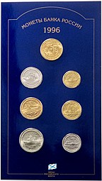 Набор монет 1996 ЛМД 300 лет Российскому Флоту