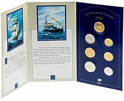 Набор монет 1996 ЛМД 300 лет Российскому Флоту