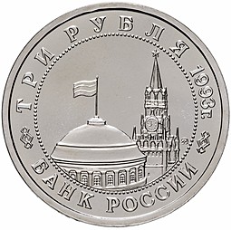 Монета 3 рубля 1993 ММД Сталинградская битва
