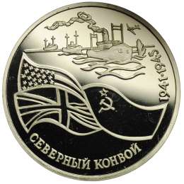 Монета 3 рубля 1992 ЛМД Северный конвой 1941-1945