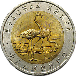 Монета 50 рублей 1994 ЛМД Фламинго Красная Книга