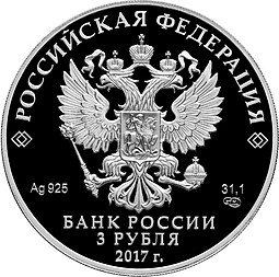 Монета 3 рубля 2017 СПМД Церковь Спаса Преображения Свенского монастыря, Брянская область