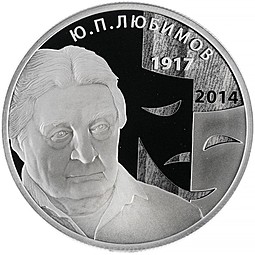 Монета 2 рубля 2017 ММД 100 лет со дня рождения Ю.П. Любимова