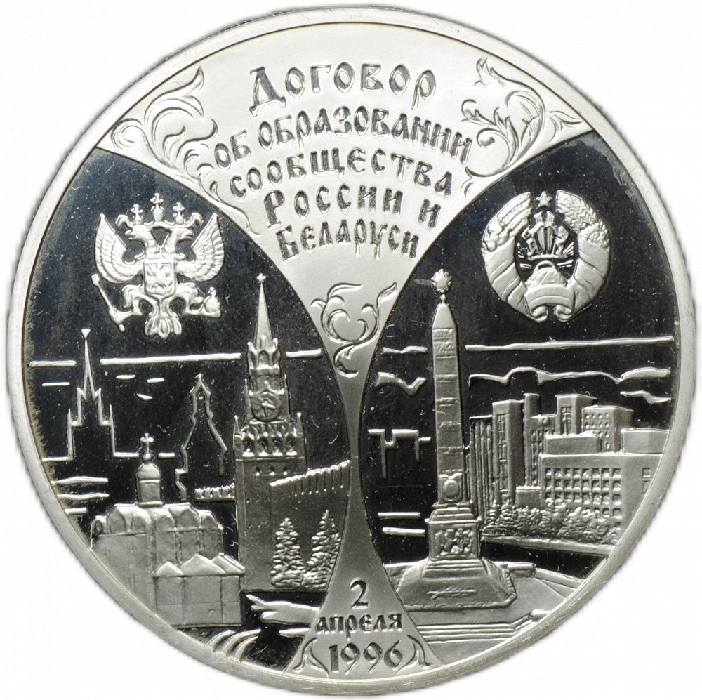 Монета 3 рубля 1997 ЛМД Договор об образовании сообщества России и Беларуси 1996