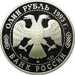 Монета 1 рубль 1993 ЛМД Красная книга - Винторогий козёл