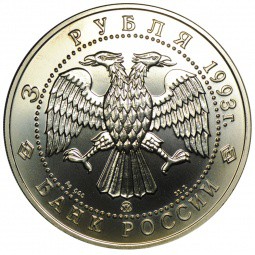 Монета 3 рубля 1993 ММД Русский Балет