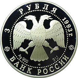 Монета 3 рубля 1993 ЛМД Первое Русское кругосветное путешествие 1803-1806 Карта Плавания