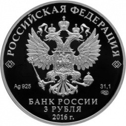 Монета 3 рубля 2016 СПМД Русское историческое общество РИО Вяземский