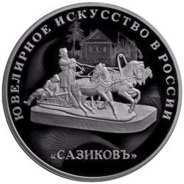 Монета 3 рубля 2016 СПМД Ювелирное искусство в России Сазиковъ
