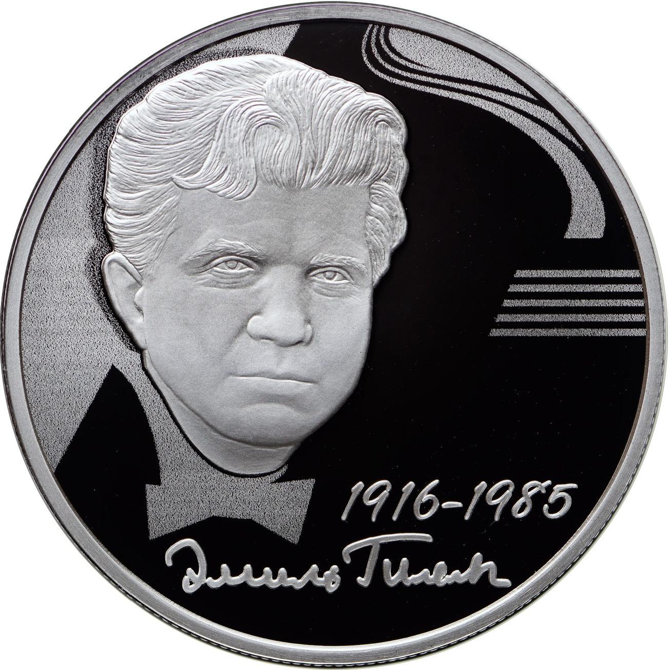 Монета 2 рубля 2016 ММД 100 лет со дня рождения музыканта Гилельс Э.Г.