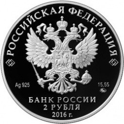 Монета 2 рубля 2016 ММД 100 лет со дня рождения музыканта Гилельс Э.Г.