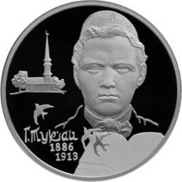 Монета 2 рубля 2016 ММД 130 лет со дня рождения поэта Тукай Г.М.
