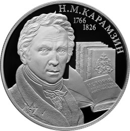 Монета 2 рубля 2016 ММД 250 лет со дня рождения Карамзина Н.М