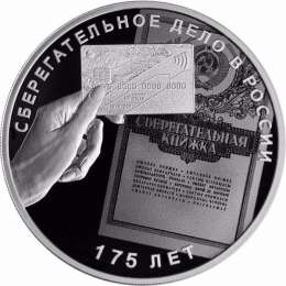 Монета 3 рубля 2016 СПМД 175 лет сберегательного дела в России