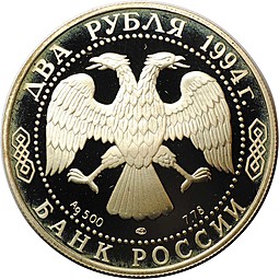 Монета 2 рубля 1994 ЛМД Иван Андреевич Крылов 225 лет (1769-1844)
