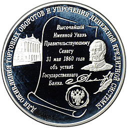 Монета 25 рублей 2000 ММД Устав Государственного Банка