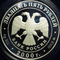Монета 25 рублей 2000 ММД Устав Государственного Банка