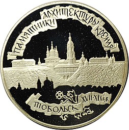 Монета 3 рубля 1996 ЛМД Памятники Архитектуры Кремля Тобольск