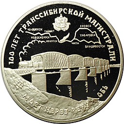 Монета 3 рубля 1994 ЛМД 100 лет Трансcибирской Магистрали мост через реку Обь