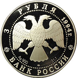 Монета 3 рубля 1994 ЛМД 100 лет Транссибирской Магистрали мост через реку Обь