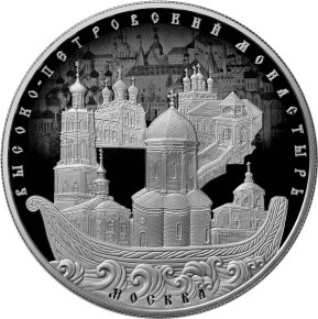 Монета 25 рублей 2015 ММД Высоко-Петровский монастырь города Москвы