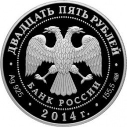 Монета 25 рублей 2014 СПМД 200 лет со дня рождения М.Ю. Лермонтова