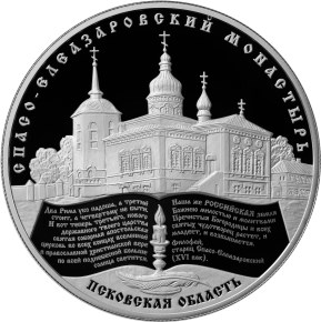 Монета 25 рублей 2014 ММД Спасо-Елеазаровский монастырь Псковская область