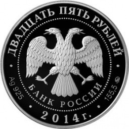 Монета 25 рублей 2014 ММД Спасо-Елеазаровский монастырь Псковская область