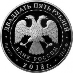 Монета 25 рублей 2013 ММД 20 лет принятия Конституции Российской Федерации