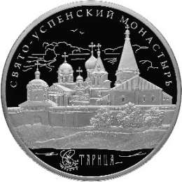 Монета 25 рублей 2013 СПМД Свято-Успенский монастырь г. Старица Тверской обл.