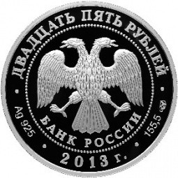 Монета 25 рублей 2013 СПМД Свято-Успенский монастырь г. Старица Тверской обл.