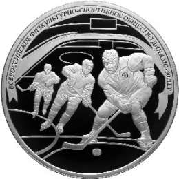 Монета 25 рублей 2013 СПМД 90 лет Динамо - Хоккей