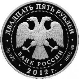 Монета 25 рублей 2012 СПМД Архитектурные шедевры России здание Адмиралтейства в Санкт-Петербурге А.Д. Захарова