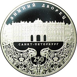 Монета 25 рублей 2012 СПМД Зимний дворец Санкт-Петербург 250 лет