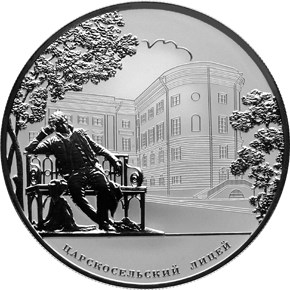 Монета 25 рублей 2011 СПМД Царскосельский лицей