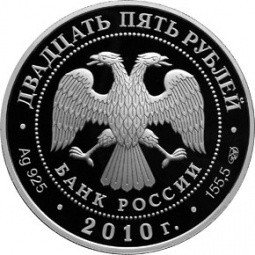 Монета 25 рублей 2010 СПМД 200 лет Ростральных колонн г. Санкт-Петербург