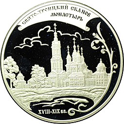 Монета 25 рублей 2009 ММД Свято-Троицкий Сканов монастырь