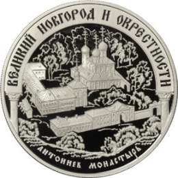 Монета 25 рублей 2009 ММД ЮНЕСКО исторические памятники Великого Новгорода и окрестностей