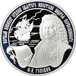 Монета 25 рублей 2007 ММД Ф.А. Головин — первый кавалер ордена Святого Апостола Андрея Первозванного