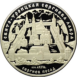 Монета 25 рублей 2004 ММД Свято-Троицкая Сергиева Лавра Сергиев Посад
