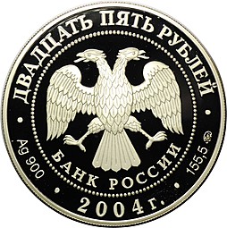 Монета 25 рублей 2004 ММД Свято-Троицкая Сергиева Лавра Сергиев Посад