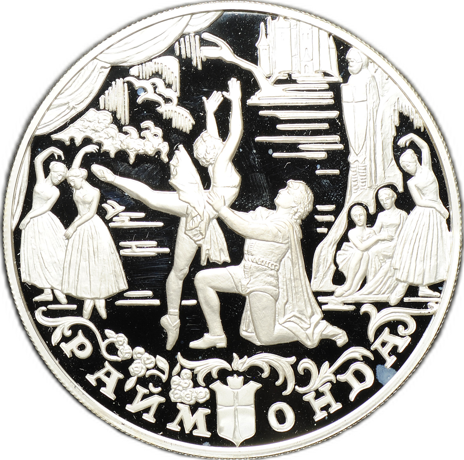 Монета 25 рублей 1999 ММД Раймонда