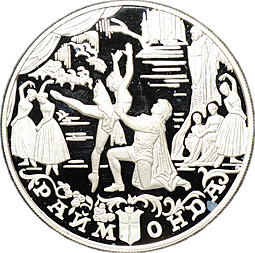 Монета 25 рублей 1999 ММД Раймонда серебро
