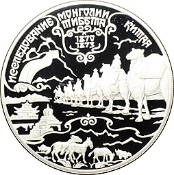 Монета 25 рублей 1999 СПМД Исследование Монголии, Китая, Тибета 1870-1873 Пржевальский