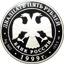 Монета 25 рублей 1999 СПМД Исследование Монголии, Китая, Тибета 1870-1873 Пржевальский