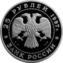 Монета 25 рублей 1997 ММД Лебединое озеро
