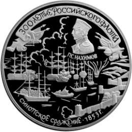 Монета 25 рублей 1996 ЛМД 300 лет Российского флота - Синопское сражение
