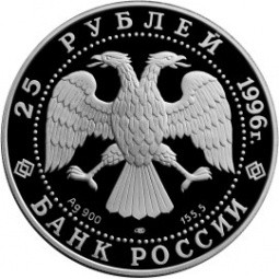 Монета 25 рублей 1996 ЛМД 300 лет Российского флота - Синопское сражение